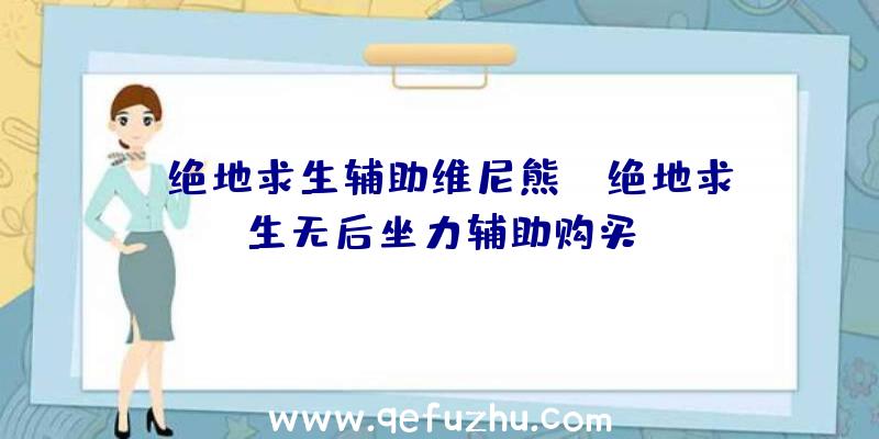 「绝地求生辅助维尼熊」|绝地求生无后坐力辅助购买